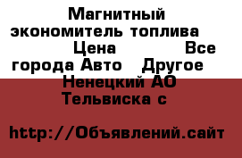 Магнитный экономитель топлива Fuel Saver › Цена ­ 1 190 - Все города Авто » Другое   . Ненецкий АО,Тельвиска с.